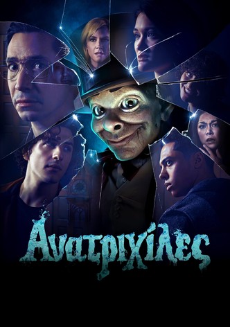 Ανατριχίλες