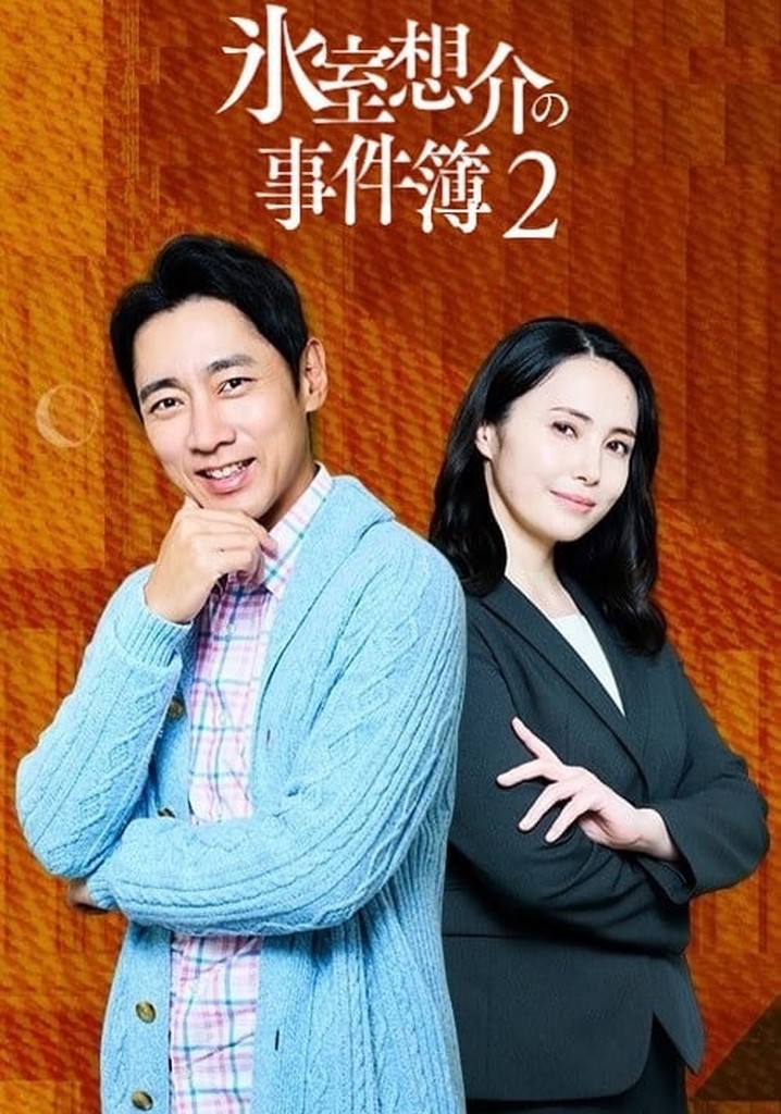 氷室想介の事件簿２～ベストセラー⼩説に隠された殺⼈事件の謎～