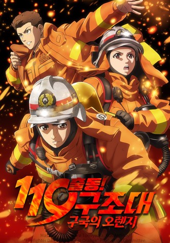 출동! 119구조대 구국의 오렌지