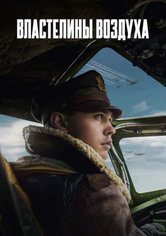 Властелины воздуха