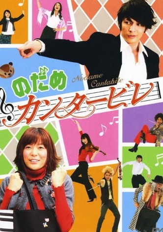 のだめ カンタービレ