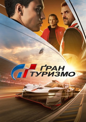 Гран Туризмо
