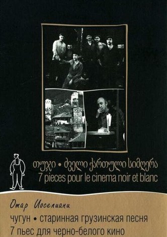 Sept pièces pour cinéma noir et blanc