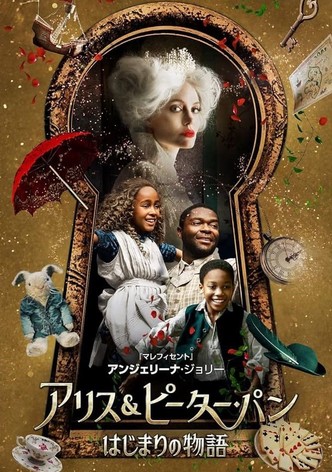 アリス&ピーター・パン はじまりの物語