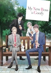 我的新上司是天然呆