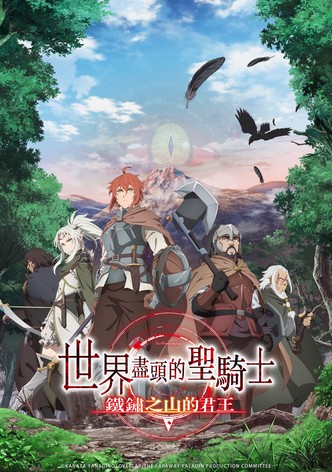 世界盡頭的聖騎士 鐵鏽之山的君王