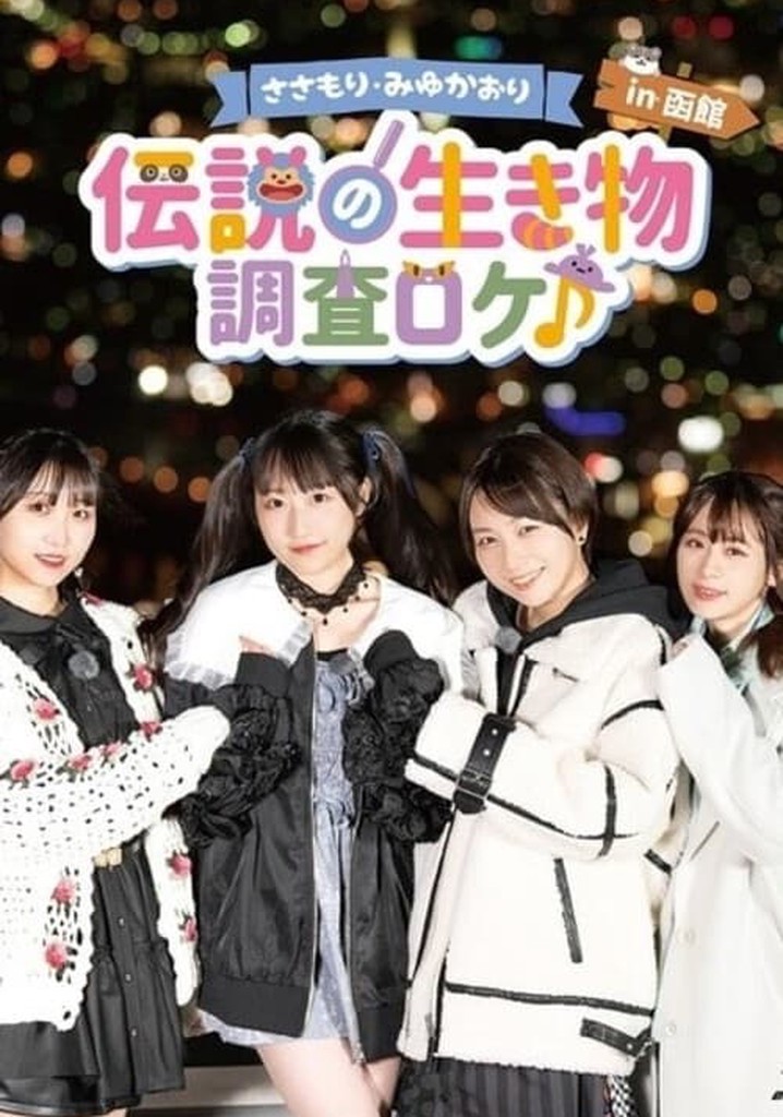 Sasamori Miyu Kaori "Densetsu no Ikimono - Chosa Roke in Hakodate"