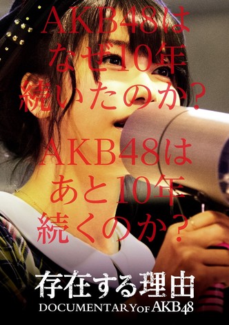 存在する理由 DOCUMENTARY of AKB48