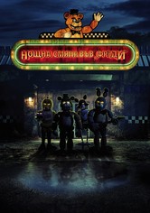 Нощна смяна във "Фреди"