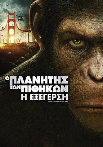 Ο Πλανήτης των Πιθήκων: Η Εξέγερση
