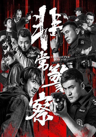 非常警察