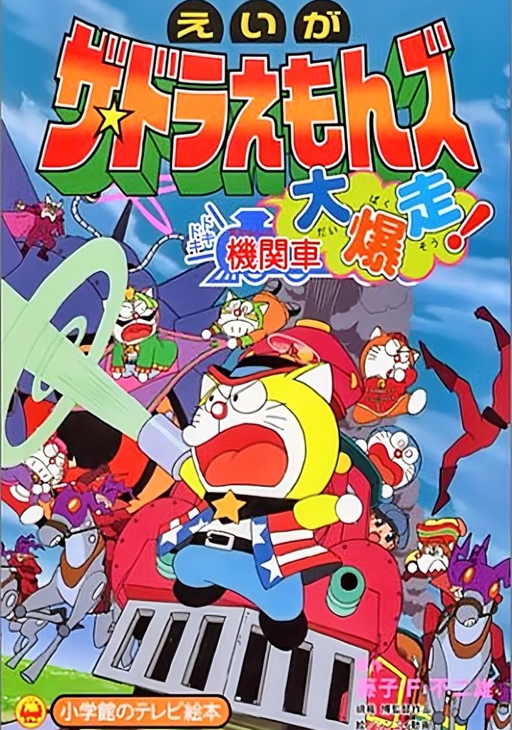 Doraemons: Doki Doki Wildcat Engine