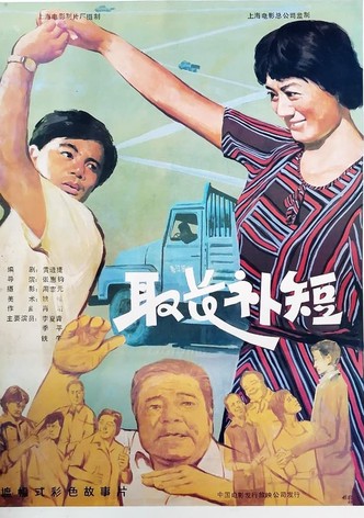 取长补短