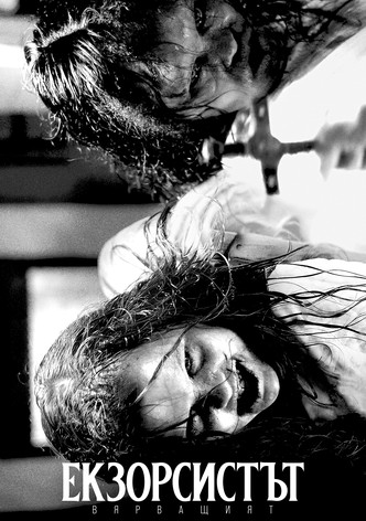 Екзорсистът: Вярващият