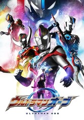 ウルトラマンオーブ