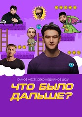 Что было дальше?
