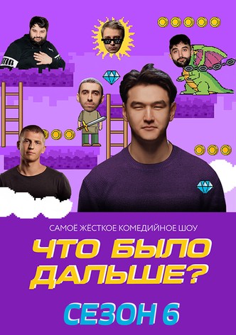Сезон 6