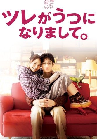 ツレがうつになりまして。