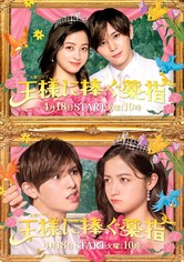 王様に捧ぐ薬指