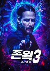 존 윅 3: 파라벨룸