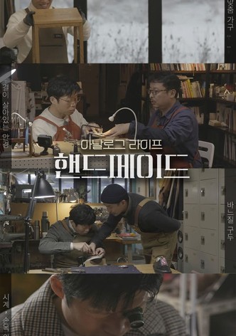 아날로그 라이프 <핸드메이드>