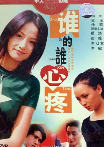 谁的谁心疼