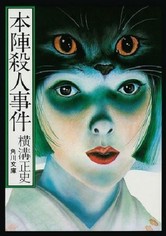 本陣殺人事件 ≪HDニューマスター版≫ [Blu-ray] 2zzhgl6 Amazon.co.jp: 本陣殺人事件 [DVD] : 古谷一行, 淡島千景, 佐藤
