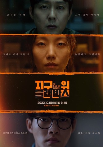 지구 위 블랙박스