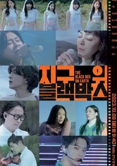 지구 위 블랙박스 - 지구 위 블랙박스