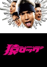 猿ロック - 猿ロック