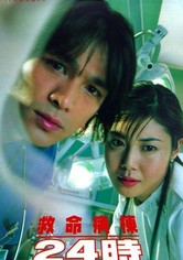 救命病棟24時 TV ドラマ 動画配信 オンライン 視聴