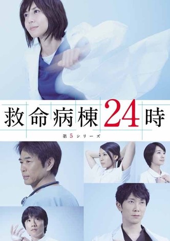 救命病棟24時 TV ドラマ 動画配信 オンライン 視聴