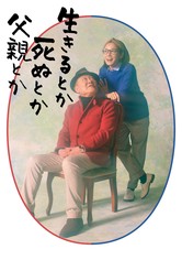 산다든가 죽는다든가 아버지라든가 - 시즌 1