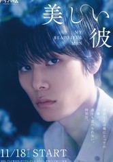 美しい彼 - シーズン 1