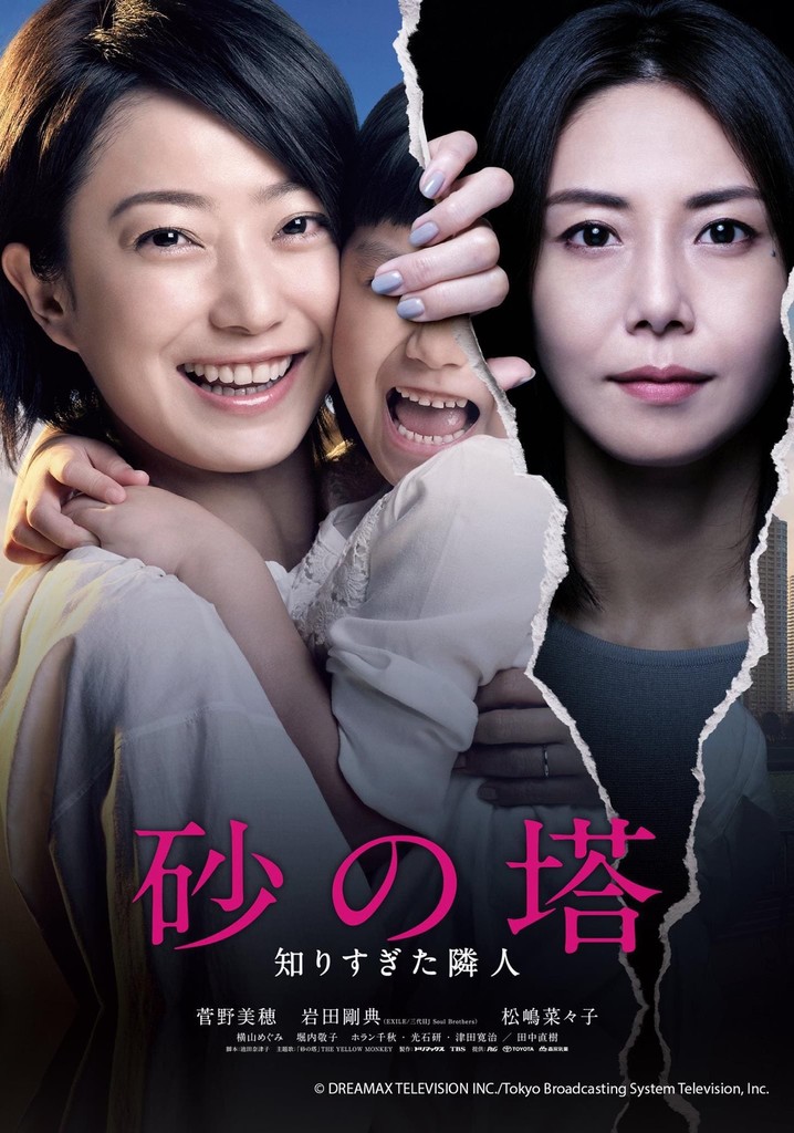 砂の塔　知りすぎた隣人 DVD-BOX Amazon.co.jp: 砂の塔〜知りすぎた隣人 DVD-BOX : 菅野美穂