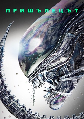 Пришълецът