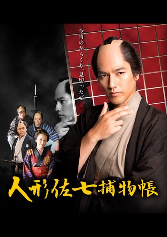 人形佐七捕物帳