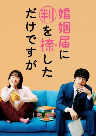 婚姻届に判を捺しただけですが