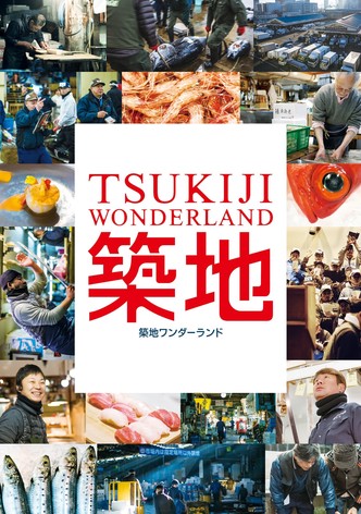 築地ワンダーランド