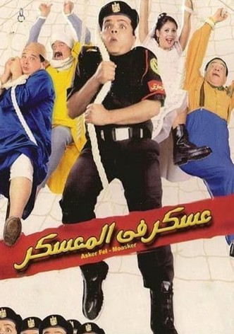 عسكر في المعسكر