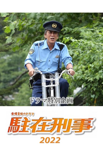 駐在刑事SP 2022