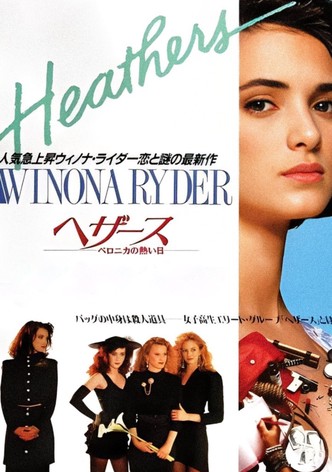 ヘザース／ベロニカの熱い日