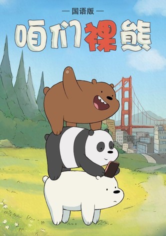 We Bare Bears