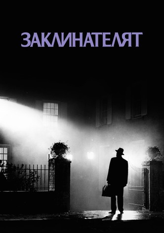 Заклинателят