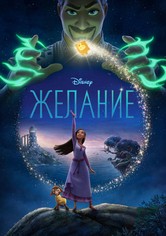Желание