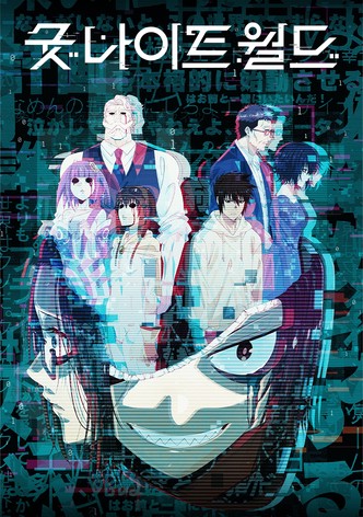 굿 나이트 월드