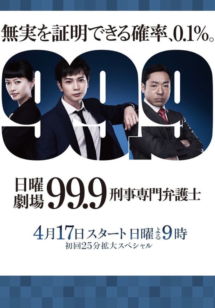 99.9-刑事専門弁護士 season1 season2 - TVドラマ