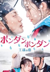 ポンダンポンダン 王様の恋