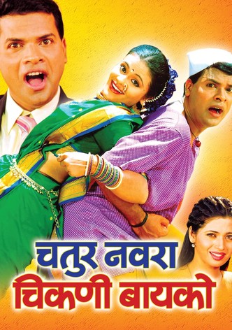 चतुर नवरा चिकणी बायको