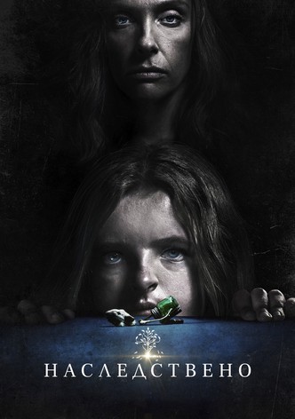 Наследствено